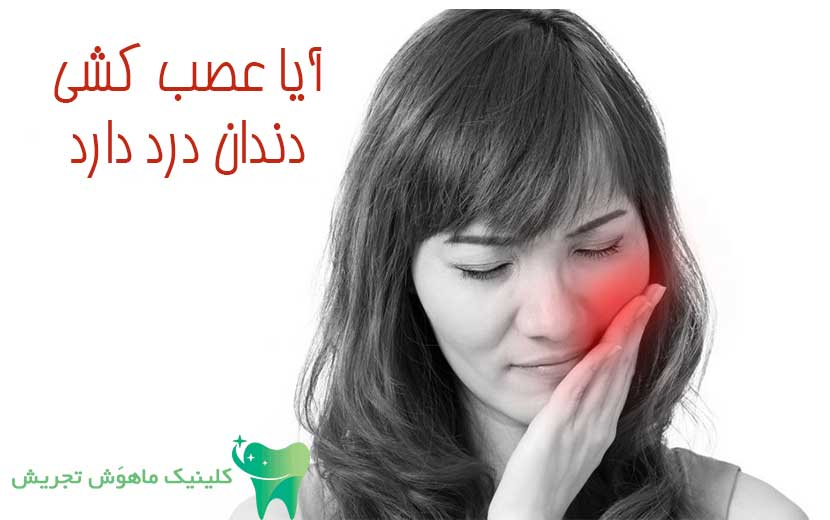 آیا عصب کشی دندان درد دارد